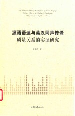 源语语速与英汉同声传译质量关系的实证研究 封面