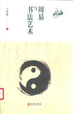 周易与书法艺术 封面