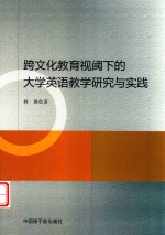 跨文化教育视阈下的大学英语教学研究与实践 封面