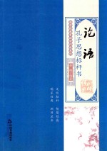 国学经典有话对你说系列  论语  孔子思想标杆书 封面