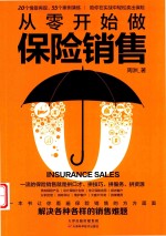从零开始做保险销售 封面