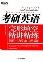 考研英语完形填空精讲精练 封面