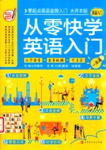 从零快学英语入门  汉字谐音+发音视频+可点读  英语入门  一本通 封面