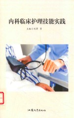 内科临床护理技能实践 封面