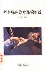 外科临床诊疗经验实践 封面