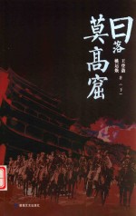 日落莫高窟  下 封面