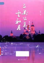 老郭游记之七  三万公里云和月  上 封面