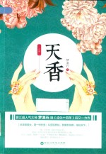 天香  上 封面