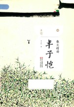丰子恺  散文精读 封面