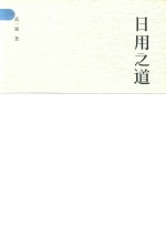 日用之道 封面
