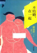 不结婚，在一起 封面