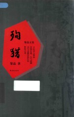 黎晶文集  殉猎 封面