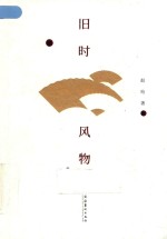 旧时风物 封面