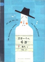 只想一个人喝酒 封面