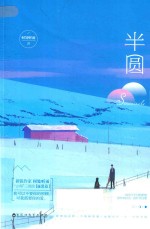 半圆 封面