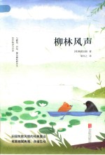柳林风声  全新升级版 封面