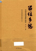 留住乡愁：中国传统村落浙江图经  第2卷  上 封面