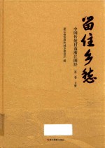 留住乡愁：中国传统村落浙江图经  第2卷  下 封面