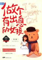 做个有出息的女孩  第3版 封面