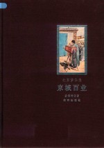 北京梦华录  京城百业 封面