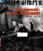 中国百年影像档案  孙明经纪实摄影研究  1  1938从重庆到自贡 封面