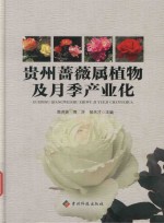 贵州蔷薇属植物及月季产业化 封面
