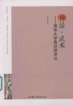 神话·武术  清华大学高访游学记 封面