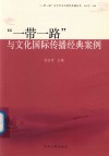 “一带一路”与文化国际传播经典案例 封面