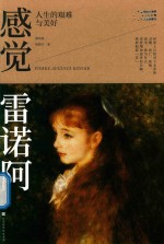 感觉雷诺阿  人生的艰难与美好 封面