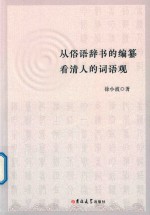 从俗语辞书的编纂看清人的词语观 封面