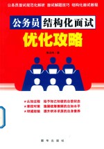 公务员结构化面试优化攻略 封面