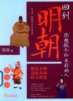 回到明朝，你想做个什么样的人 封面