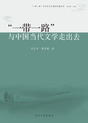 “一带一路”与中国当代文学走出去