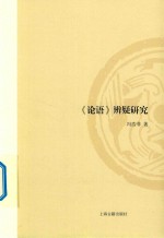 《论语》辨疑研究 封面