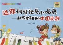 钢琴互动课堂精品系列  迷你钢琴独奏小品集  献给孩子们的中国民歌 封面