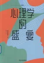 心理学的盛宴  珍藏版 封面