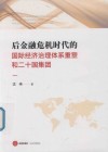 后金融危机时代的国际经济治理体系重塑和二十国集团 封面