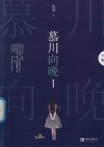 慕川向晚  1  下 封面