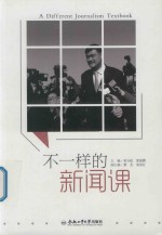 不一样的新闻课 封面