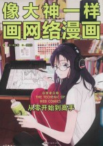 像大神一样画网络漫画  从零开始到高手 封面