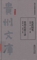 花溪闲笔  贵州民政十讲  贵州文库 封面