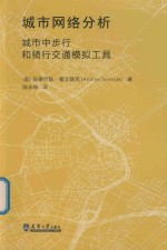 城市网络分析  城市中步行和骑行交通模拟工具 封面