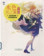 水色光之翼  光影高级感水彩插画技法 封面