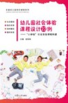 幼儿园社会体验课程设计22例 封面