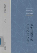多维视阈下的中国现当代文学 封面