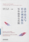 法学论文与社会调查报告写作指导与范例 封面