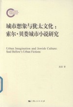 城市想象与犹太文化 封面