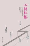 心锁红楼 封面