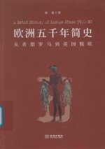 欧洲五千年简史  从希腊罗马到英国脱欧 封面