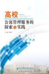 高校公寓管理服务的探索与实践 封面